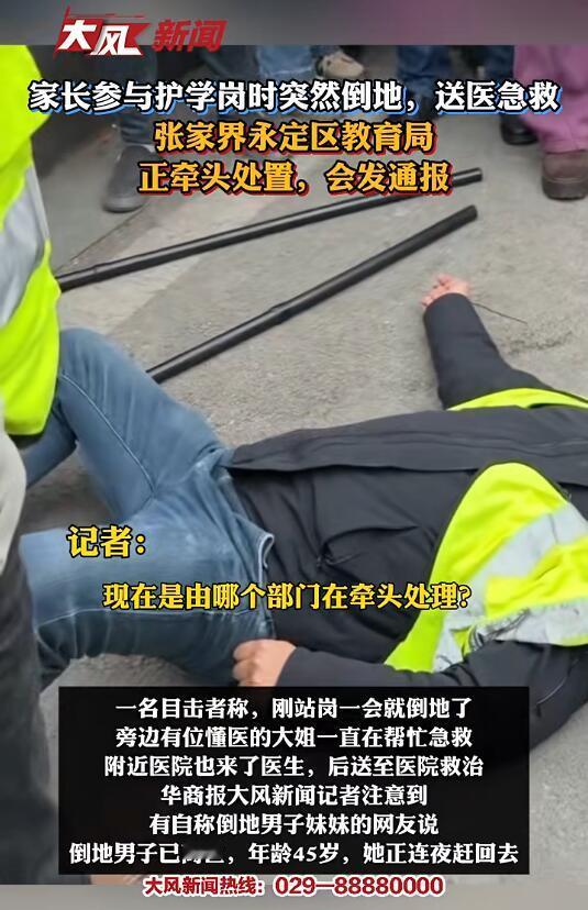 看到这事真的心里堵得慌。

就12月29号下午，张家界一个小学门口，一位家长在护