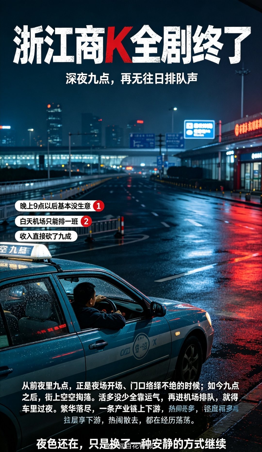 浙江商K全剧终了刚落地杭州，坐上出租车，听司机大哥跟家人抱怨：杭州商K全部关门，