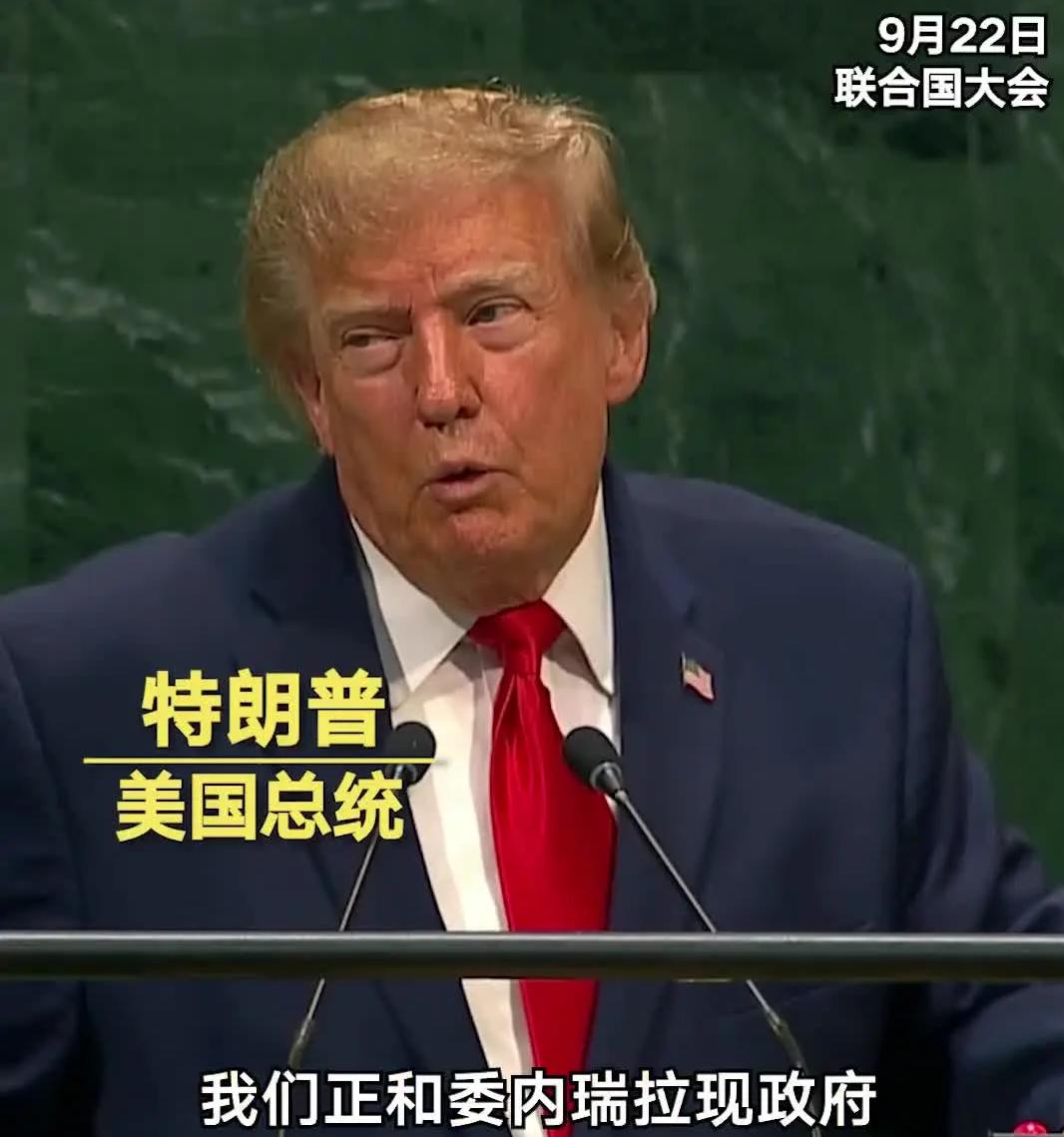 演都不演了！特朗普联大公开放话：战争赢家，就该拿战利品。要说第81届联合国大会，