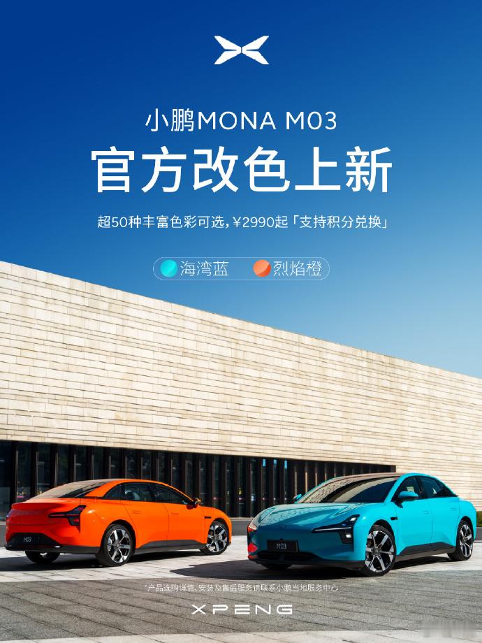 小鹏MONA M03官方改色上新，新增海湾蓝和烈焰橙，这两个颜色该说不说，真的很