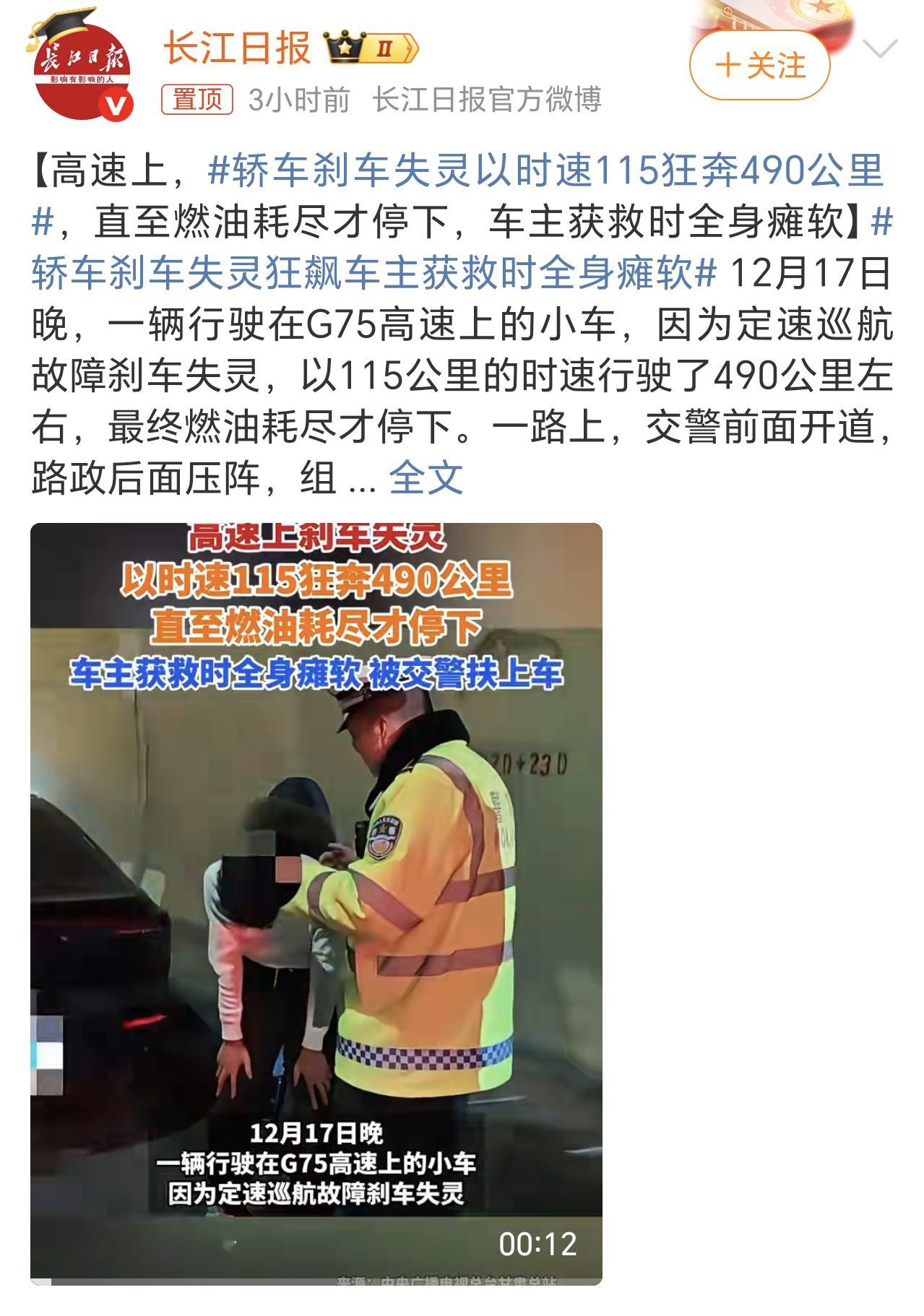轿车刹车失灵以时速115狂奔490公里115公里的速度跑了490公里，幸好高速路