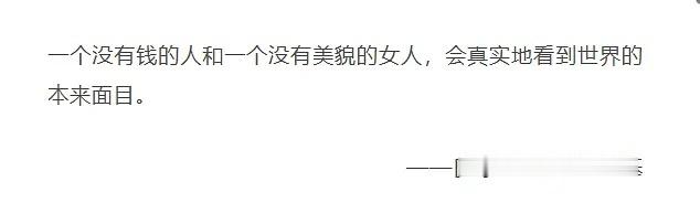 没钱加没美貌，buff叠满，岂不是要看到更真实的世界