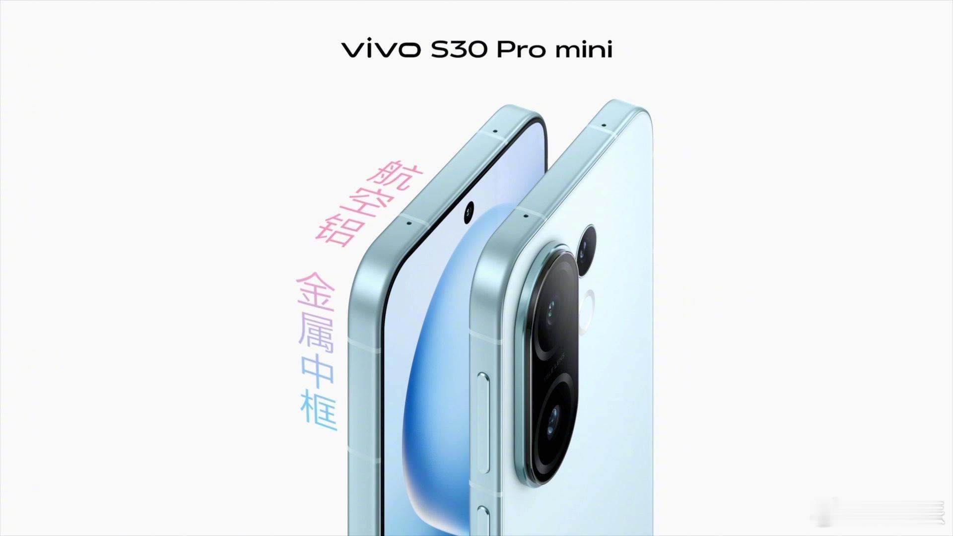 vivo S30 Pro mini确实均衡，长焦、6500mAh大电池、90W快