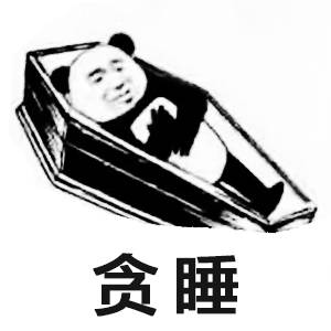 午睡超1小时死亡风险飙升是谣言知道了，能睡够10分钟再讨论。 
