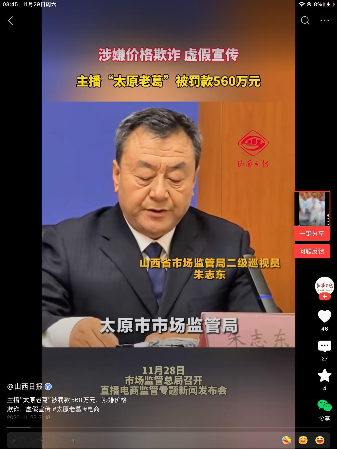 主播太原老葛，某手粉丝，9000多万，因虚假宣传，被罚款560万元。这个真不敢笑