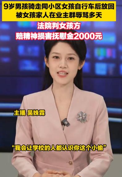 “你就是个小偷！”5月13日报道，9岁男孩骑走同小区女孩自行车，被女孩家人在业主