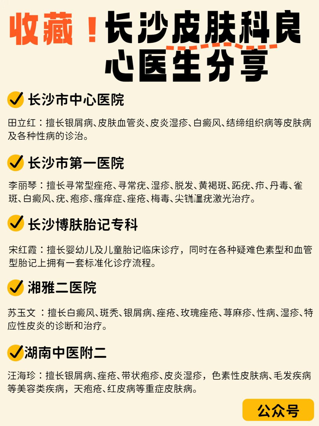 收藏！长沙皮肤科良心医生分享----- 长沙市中心医院 -----医生：田立红擅
