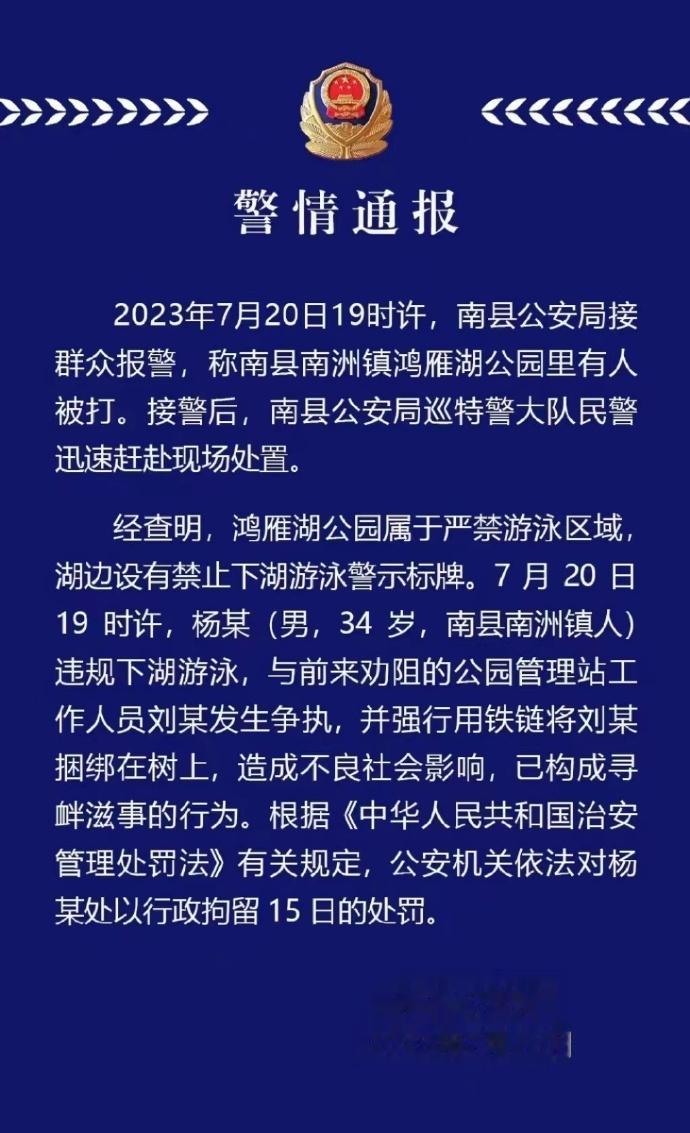 【，警方通报：游泳男子被拘15日】7月22日，湖南益阳，南县警方发布通报称：7月