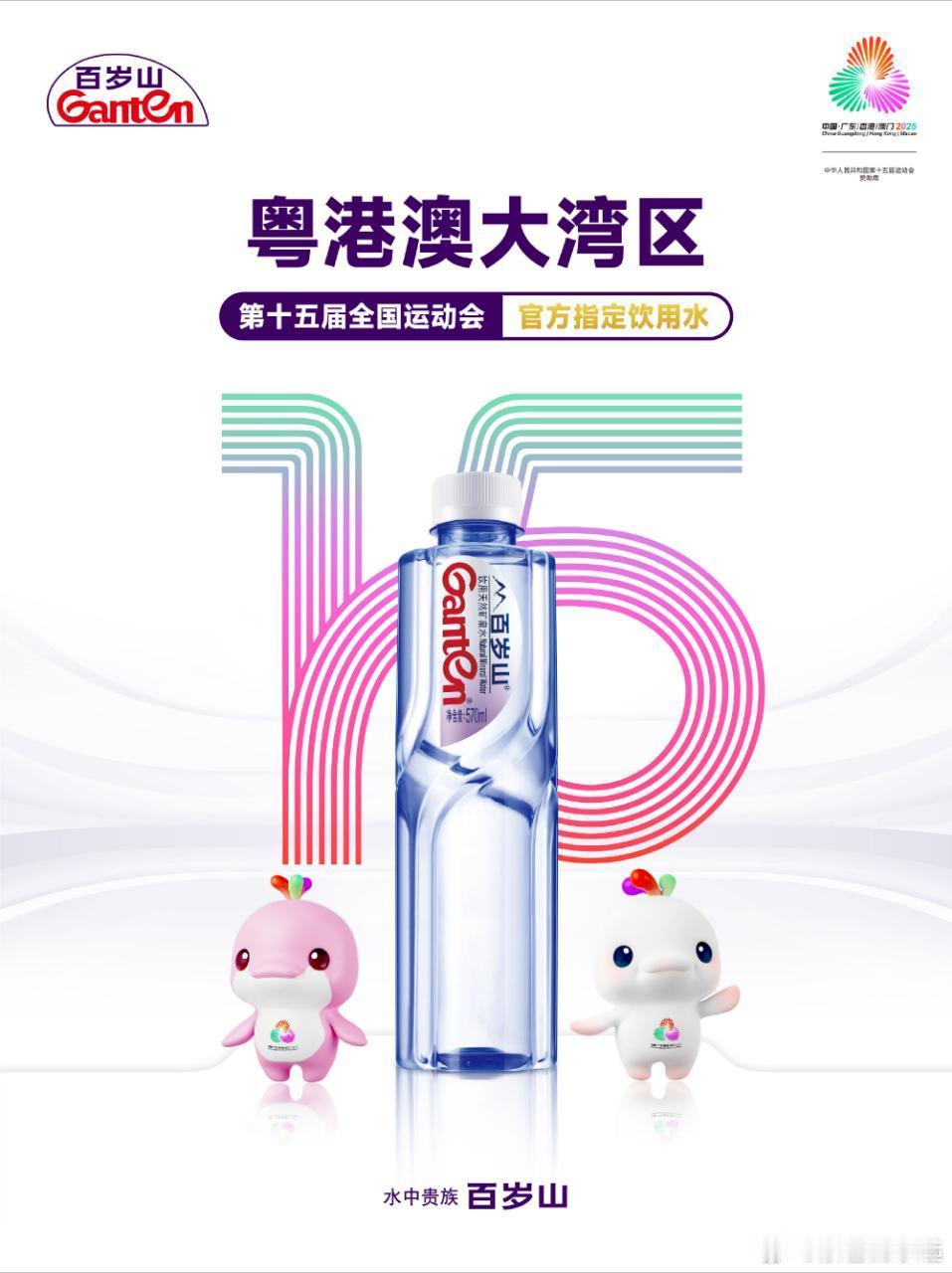 十五运会赞助商水中贵族百岁山哇，百岁山成为十五届全运会的官方指定饮用水，真的太棒