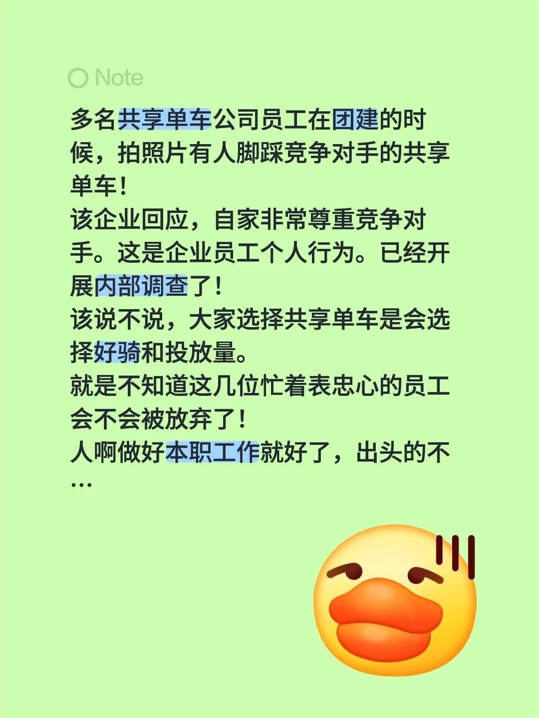 多名共享单车公司员工在团建的时候，拍照片有人脚踩竞争对手的共享单车！该企业回应，
