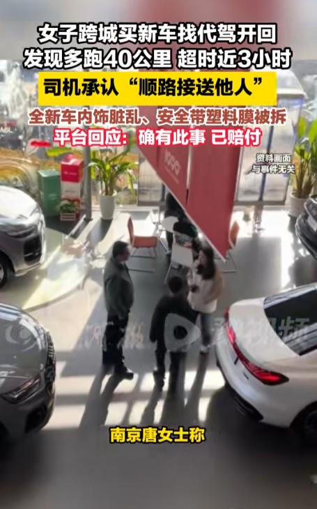 “毫无职业道德！”南京一女子在合肥提新车，找了一代驾司机，费用370元，约定2小