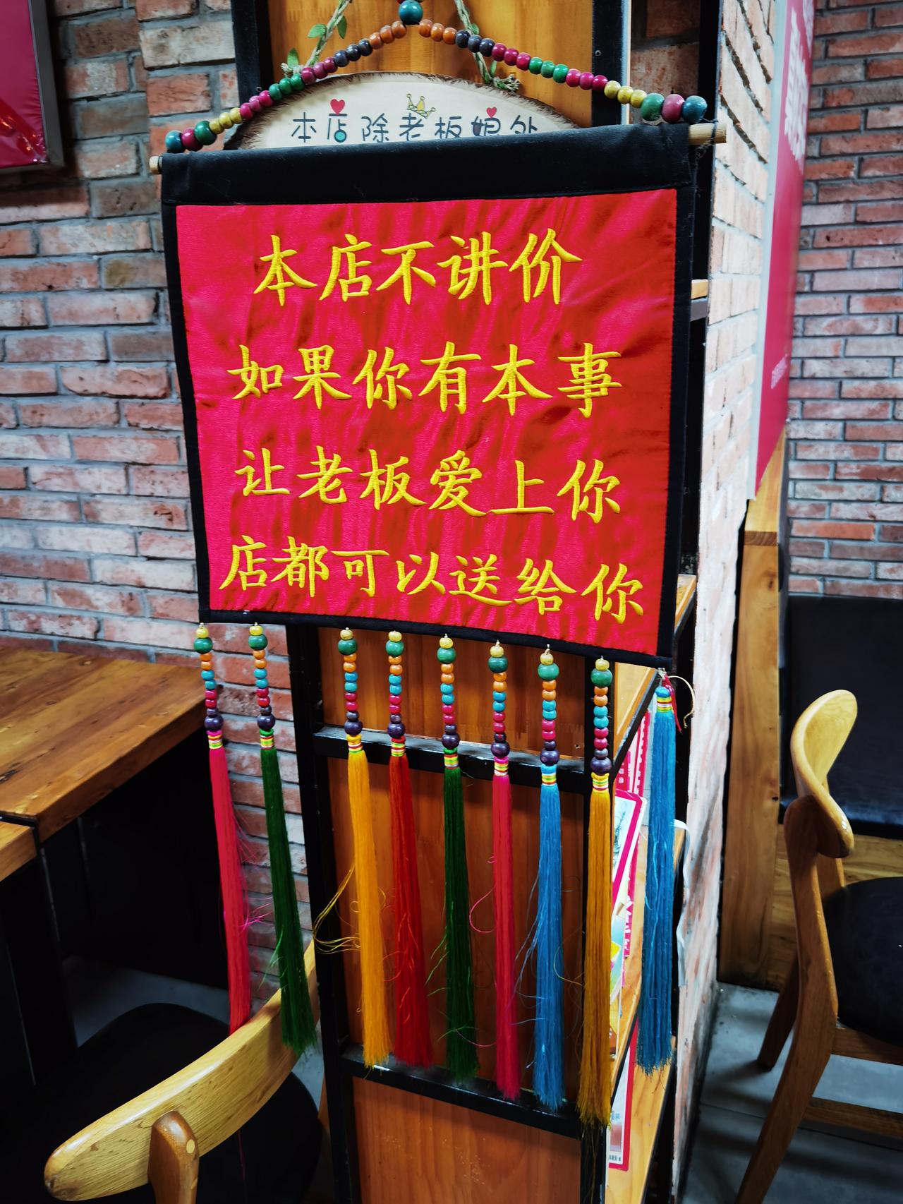 本店不讲价
如果你有本事
让老板爱上你
店都可以送给你

看着店里的小牌牌，感觉