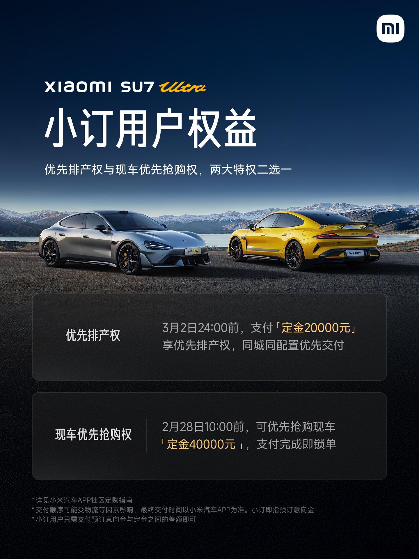 小订用户和小米SU7锁单用户，限时权益：①小订用户优先交付权：可优先抢购现车，或