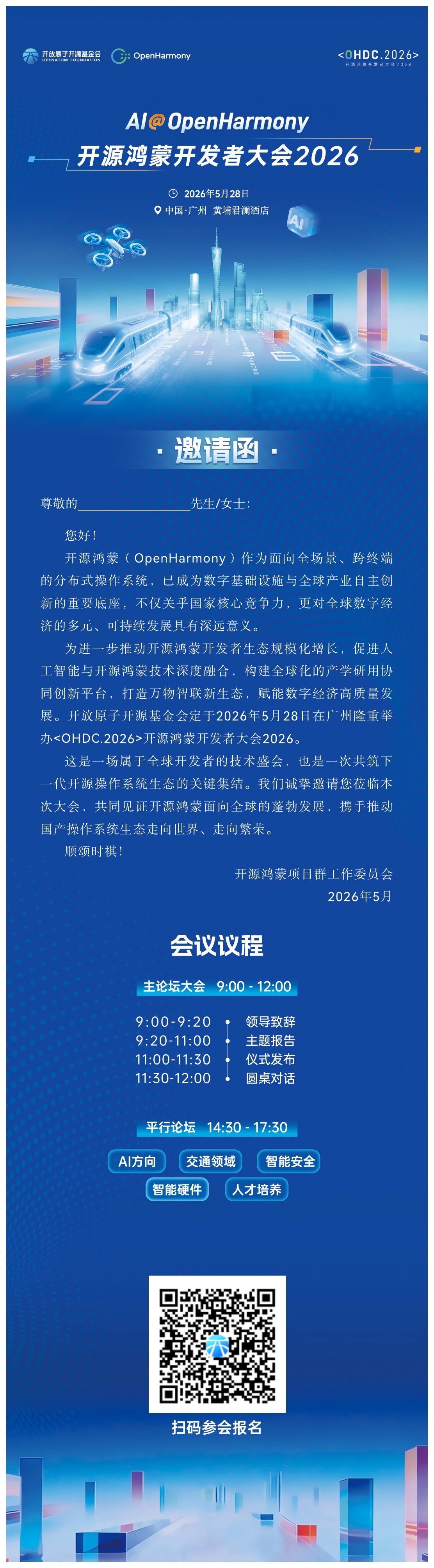 各位亲朋好友，开源鸿蒙开发者大会<OHDC.2026>如约而至，今年在广州，我做