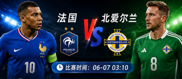 法国 vs 北爱尔兰  足球 世界杯  姆巴佩 国际友谊赛 国际友谊 03:10