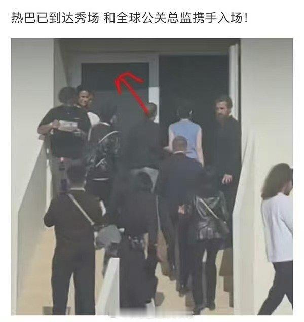 迪丽热巴Dior时装周看秀待遇迪丽热巴全球公关总监陪同入场[期待][期待] ​迪