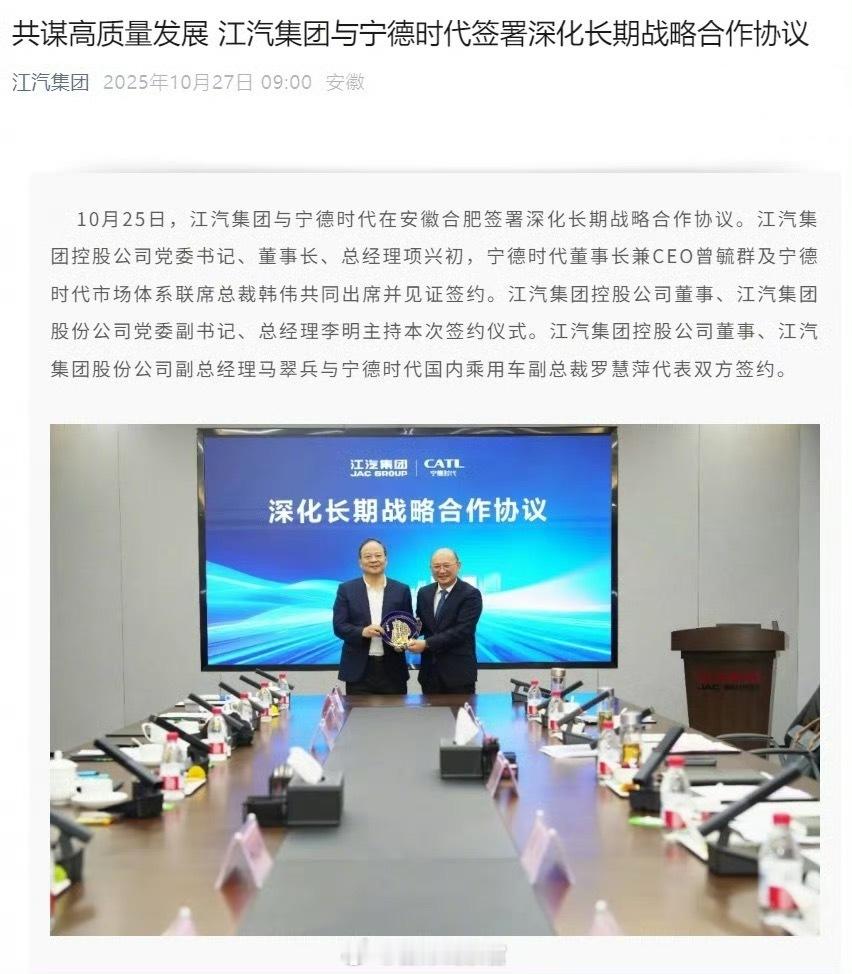 江汽与宁德时代签署深化长期战略合作协议，致力于联合打造先进动力电池产品。宁德时代