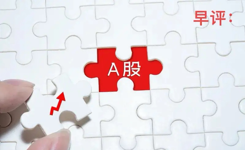 A股马上就要开盘了，对于今天的行情，我再重点分享几个观点第一，今天对于A股来说将