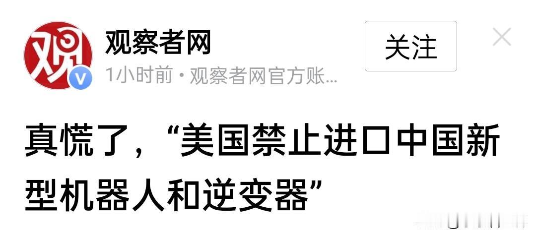 美国被打的有点自闭了，连逆变器这种明明是美国急需的商品也一禁了之。

据“观察者