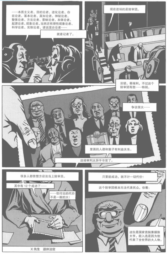 《全民审判》法国漫画家马克-安托万·马修创作的漫画作品 各种思想的陪审团成员 