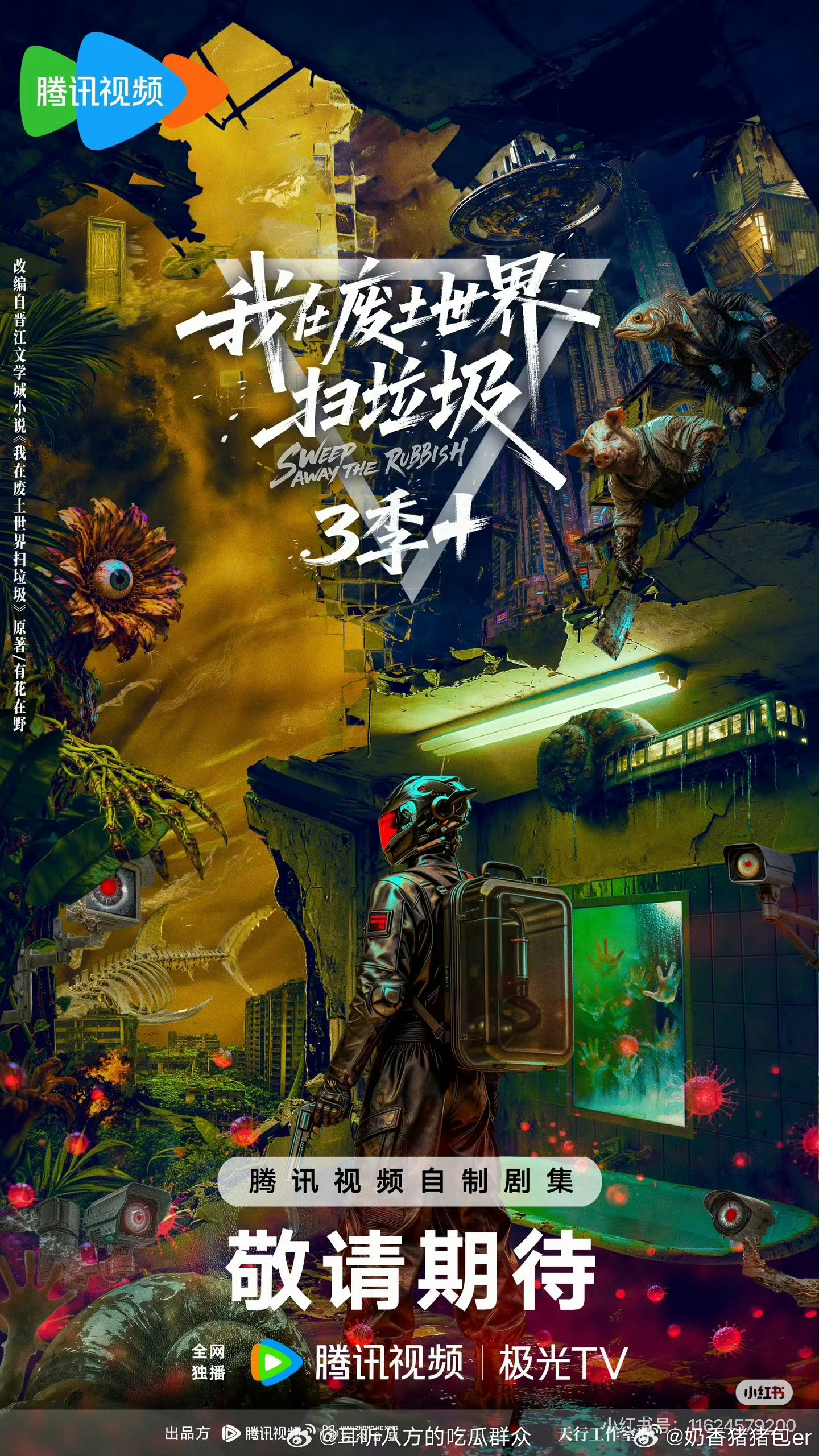 《我在废土扫垃圾》女主：暂定田曦薇 