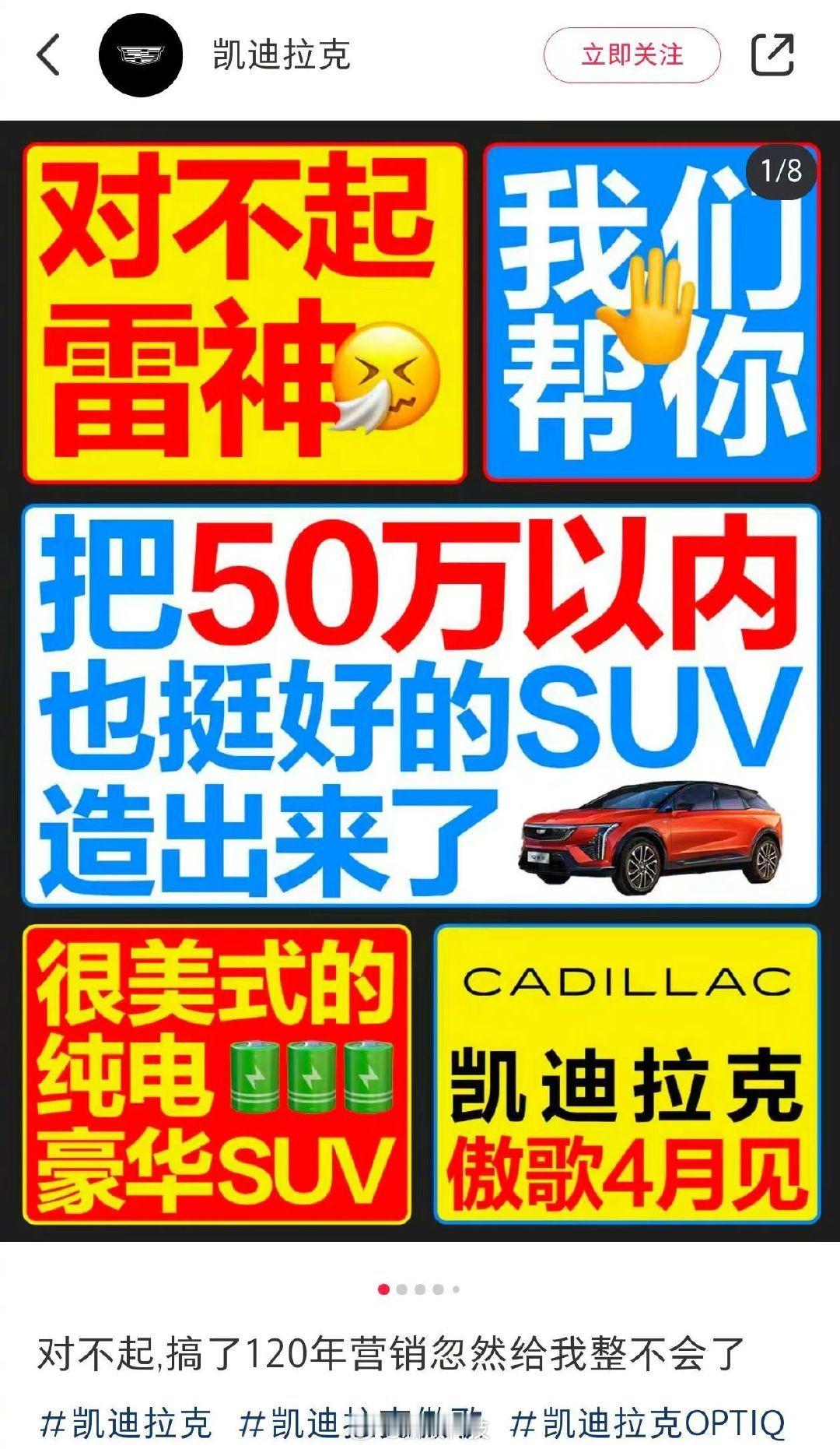 #凯迪拉克海报暗讽小米SU7#SUV？预计年底小米SUV也会出来 ​​​