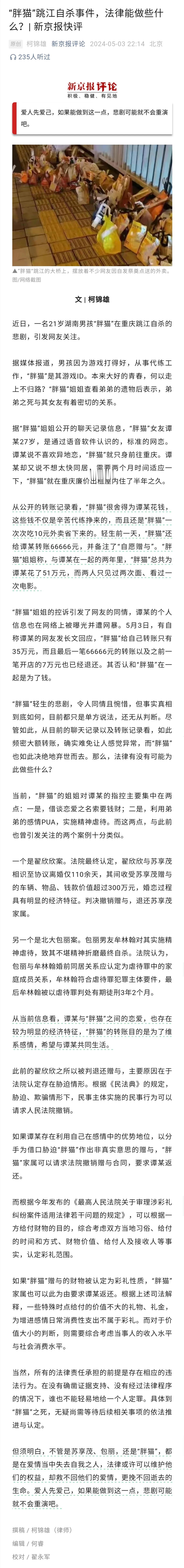21岁的“胖猫”用自己辛苦挣来的钱维护“恋爱关系”，最终“为爱”轻生，引发全网关