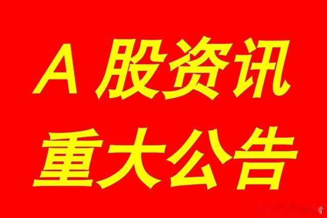 6月2日｜最新快讯：晚间A股上市公司发布了多项重大事项公告集锦，及游资看点​【上
