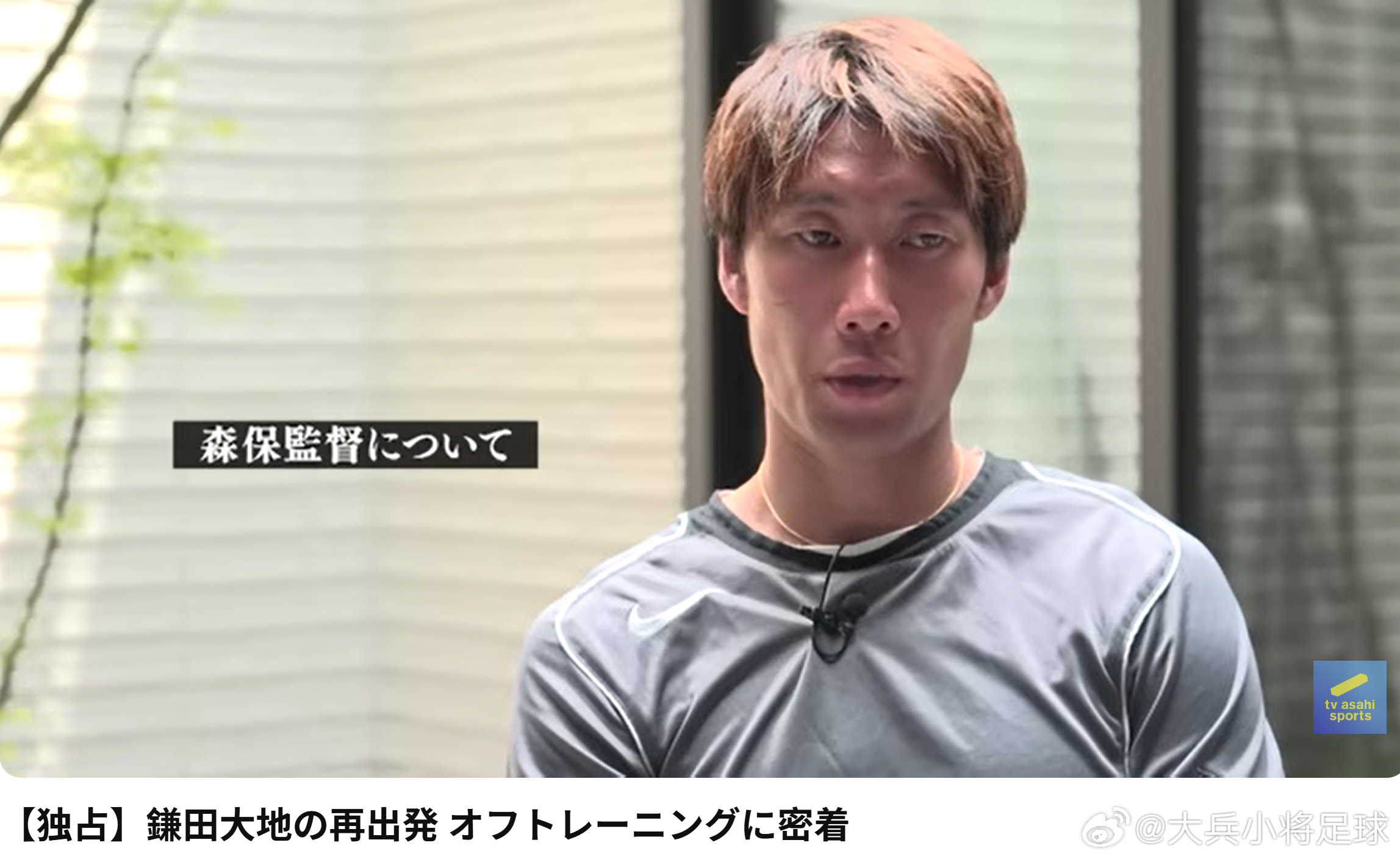 samurai blue日本代表 鎌田大地评论森保一：“森保一教练这八年来建立起