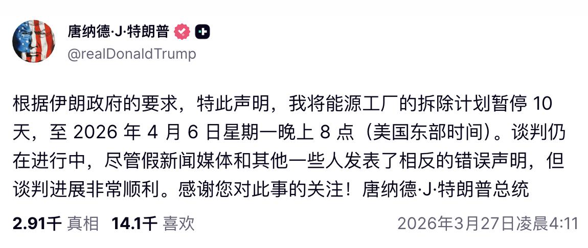 特朗普再次TACO，宣布对伊朗能源设施的“拆除”再延缓10天，到4月6日，还说这