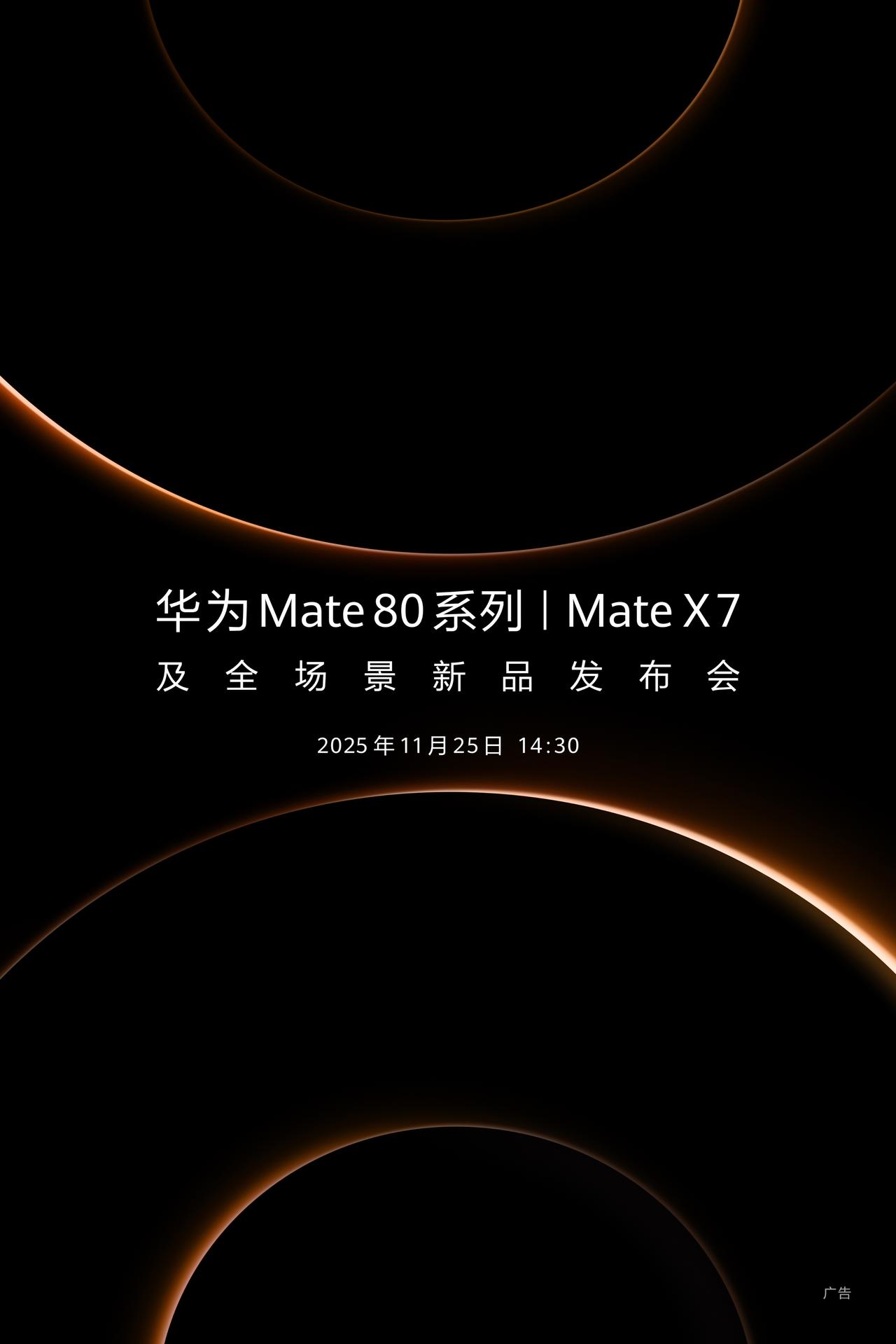 华为Mate 80系列正式官宣，据说这次有华为Mate 80、Mate 80 P