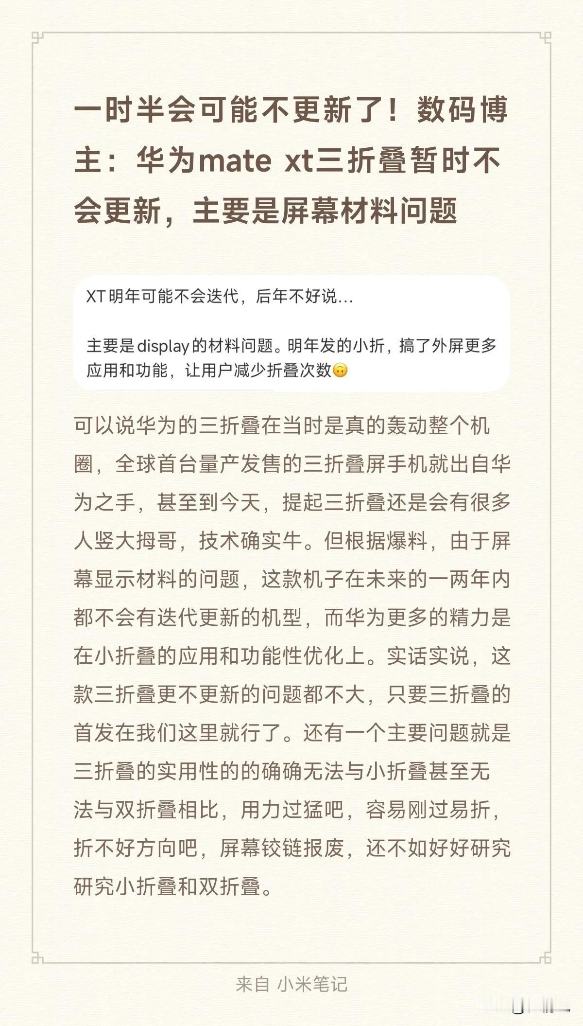 一时半会可能不更新了！数码博主：华为mate xt三折叠暂时不会更新，主要是屏幕