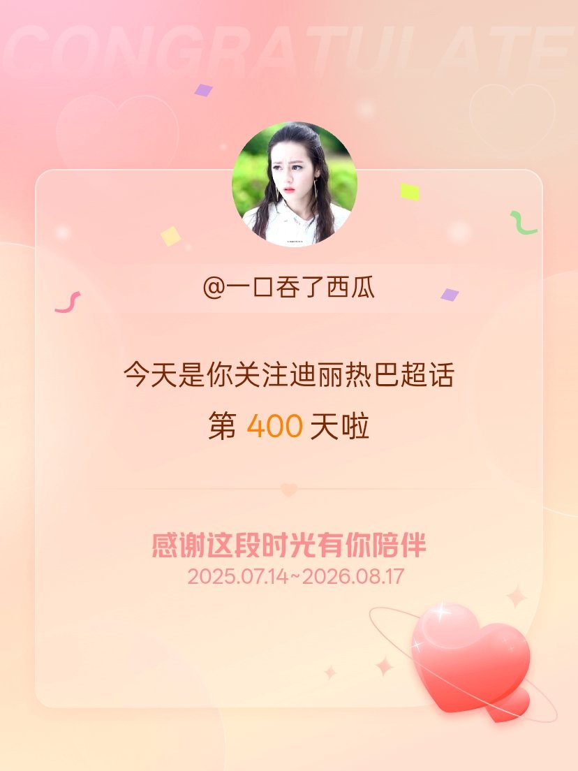 迪丽热巴今天是我关注超话的第400天，希望能继续伴你一路前行～ 
