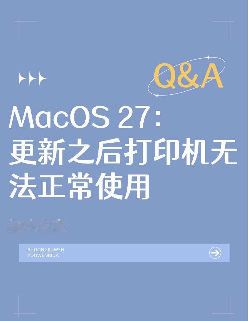 Macos27更新后打印机突然抽风
重新加载打印机、重新链接、更新驱动等等办法都