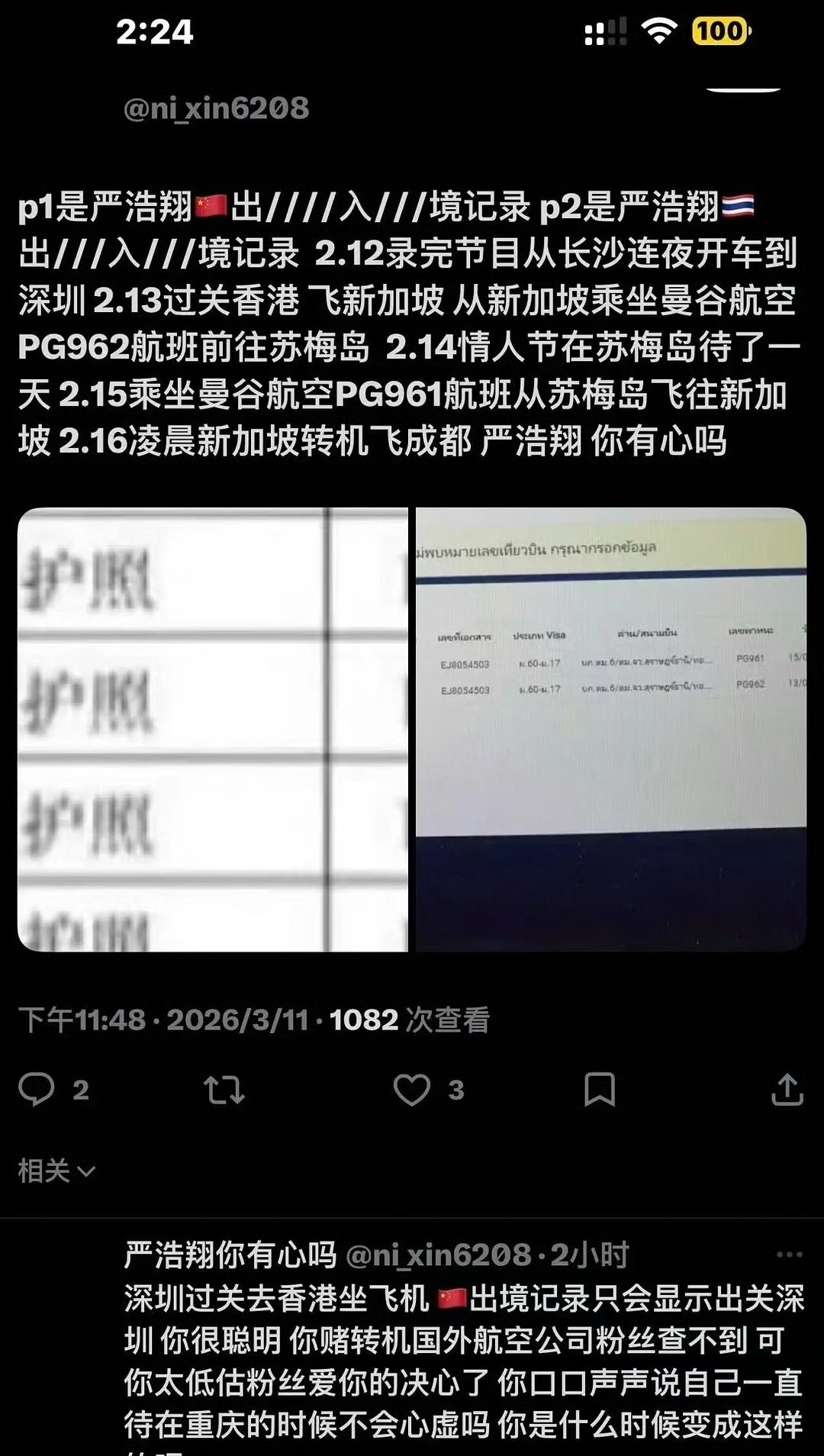 有私生疑似扒出来严浩翔情人节去了苏梅岛，现在粉丝质问他隐瞒行程海岛一日游干嘛去了