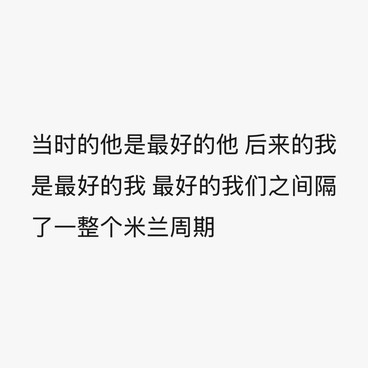 「我们之间隔了一整个米兰周期。」我的眼泪不值钱 