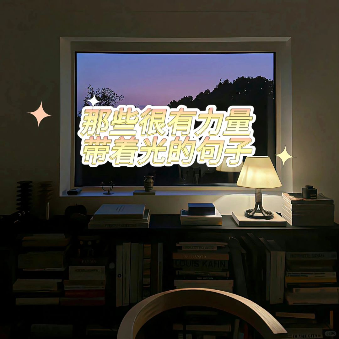 女生必读！📚那些很有力量带着光的句子