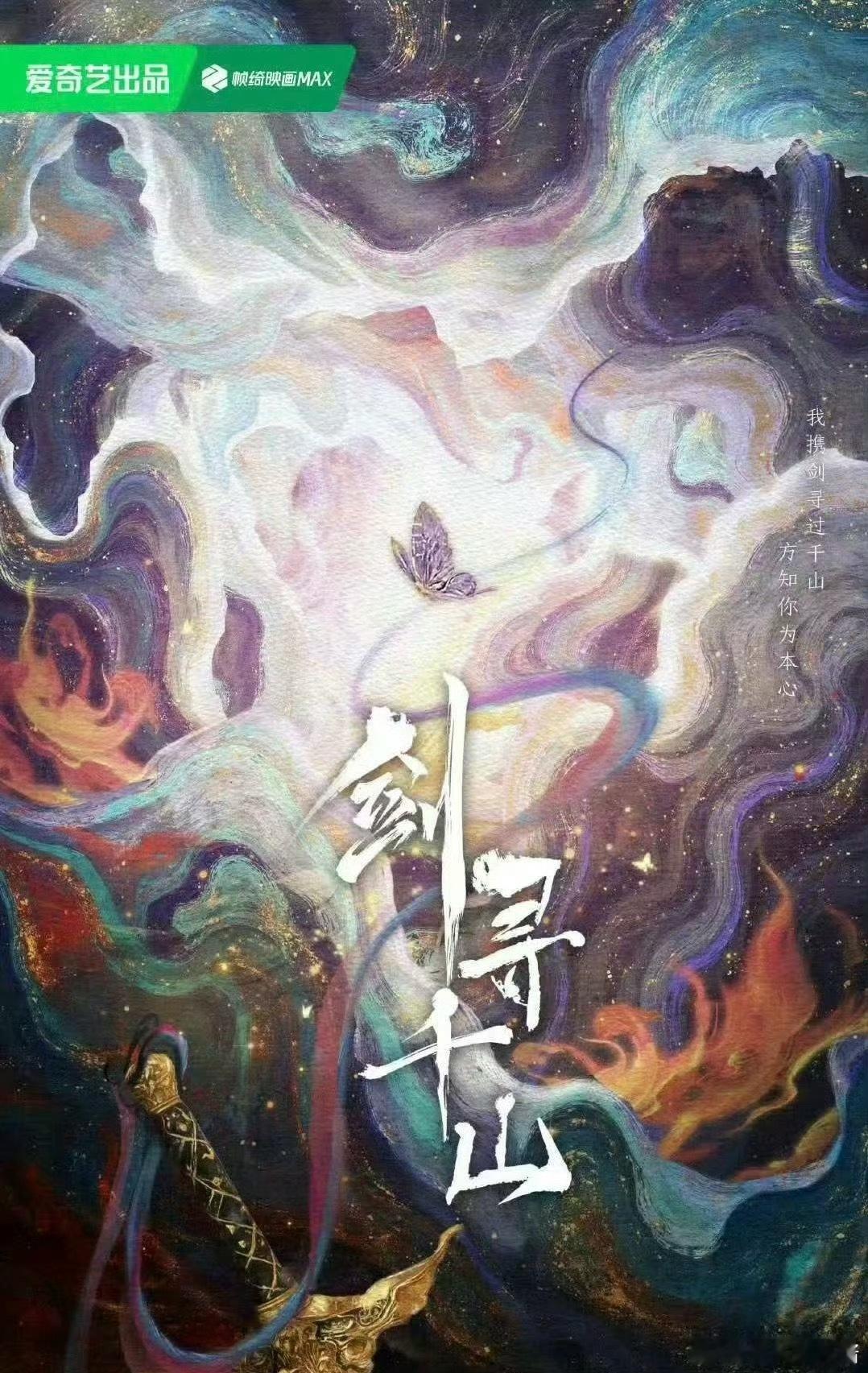 《剑寻千山》🍉白鹿、常华森，期待这对吗 ​​​