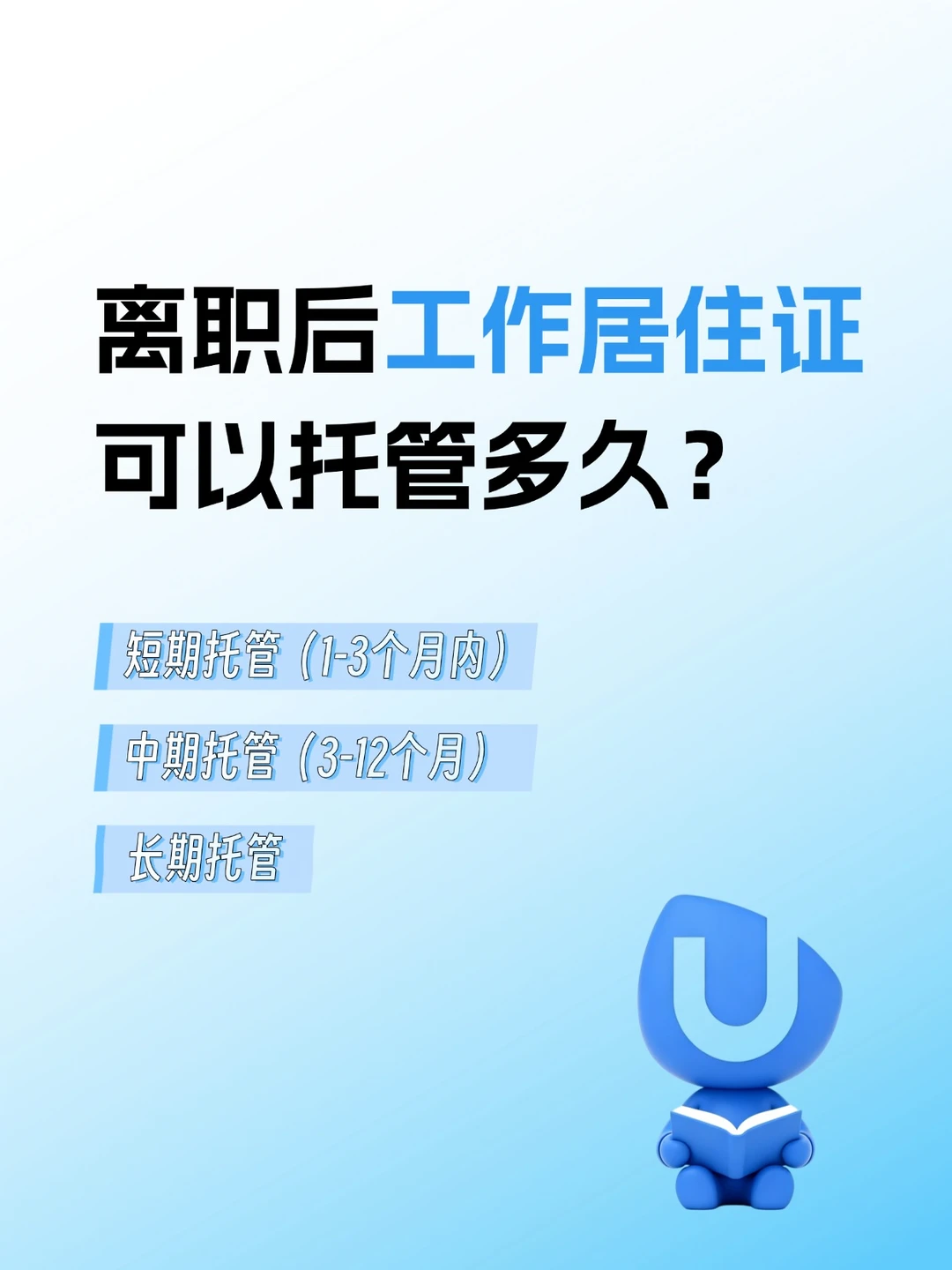 离职后工作居住证可以托管多久？