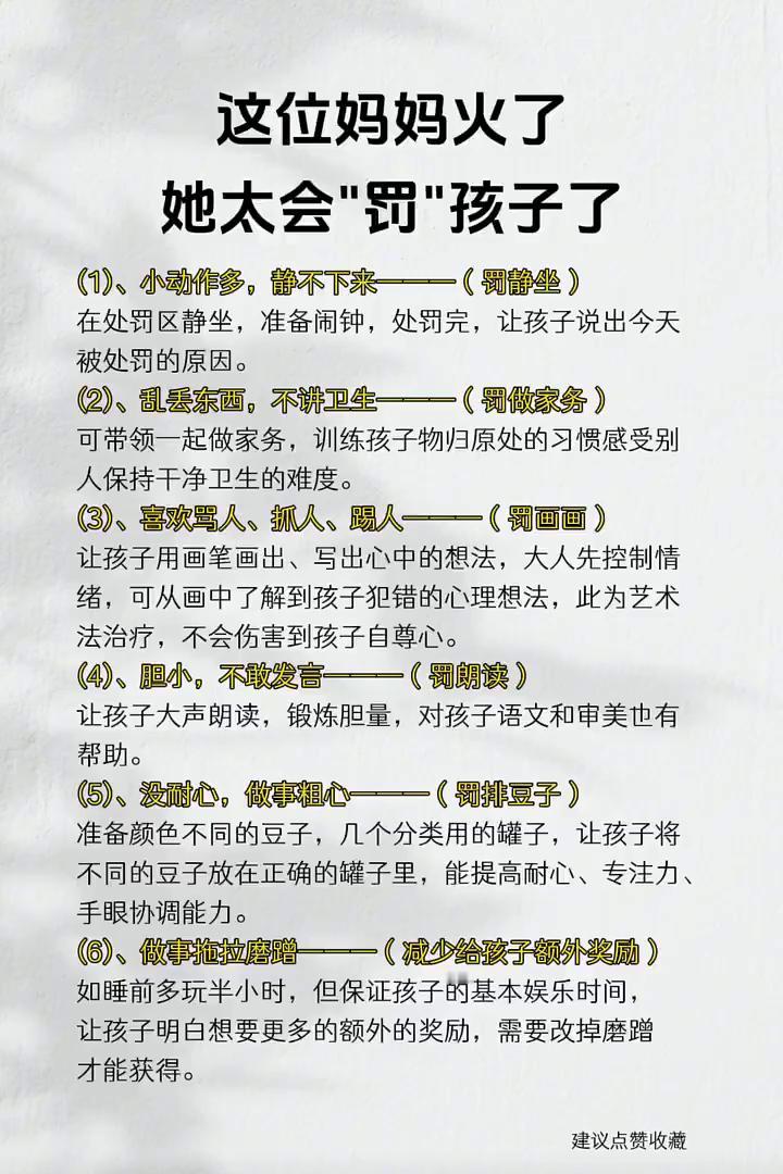 这位妈妈火了，她太会"罚"孩子了。
·(1)、小动作多，静不下来-(罚静坐)。在