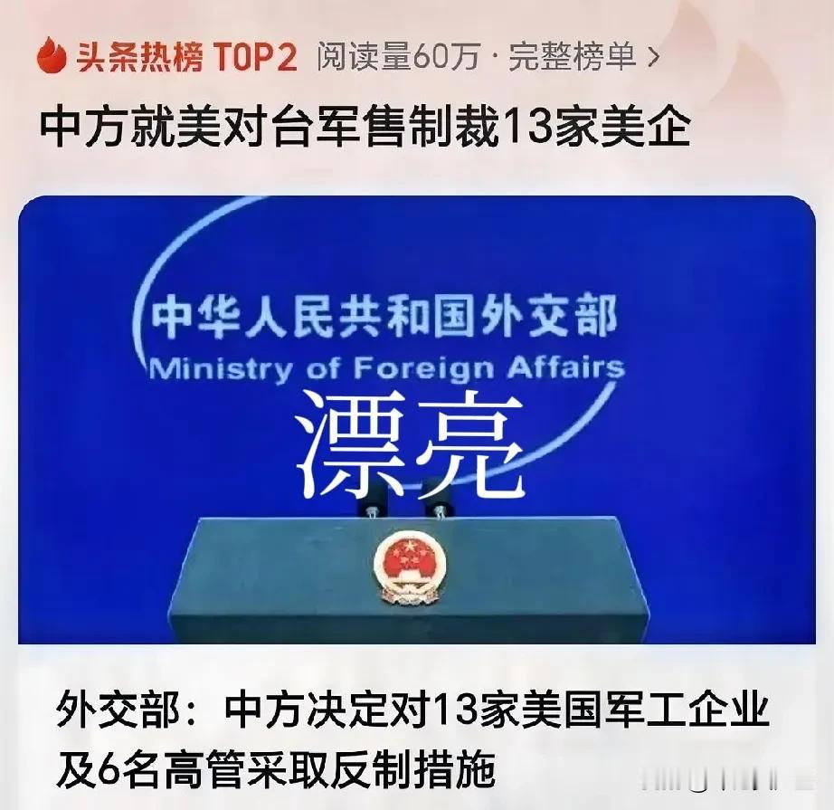 漂亮！
中方制裁13家美国军工企业
对了，还有6名企业高管…
我觉得这个反制措施