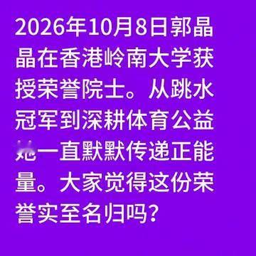 没想到郭晶晶还能拿荣誉院士