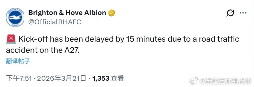 别来早了 布莱顿官方宣布：由于A27公路发生交通事故，布莱顿vs利物浦 将推迟1