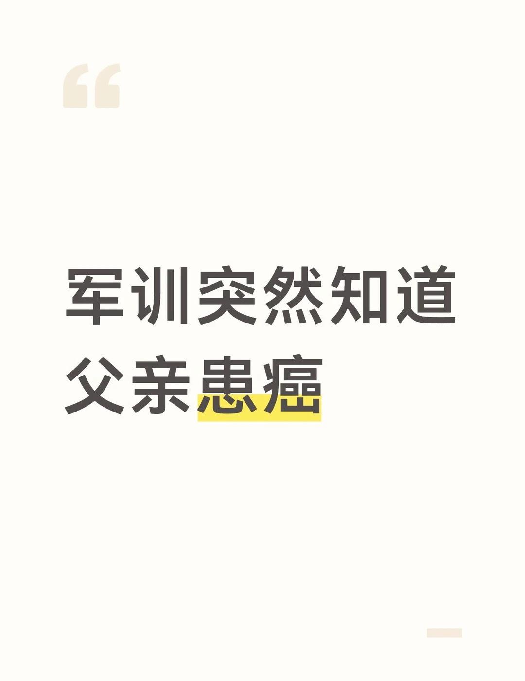 父亲癌症，母亲分裂障碍
今晚军训的时候我突然感冒发烧了，请假之后终于有时间给家里