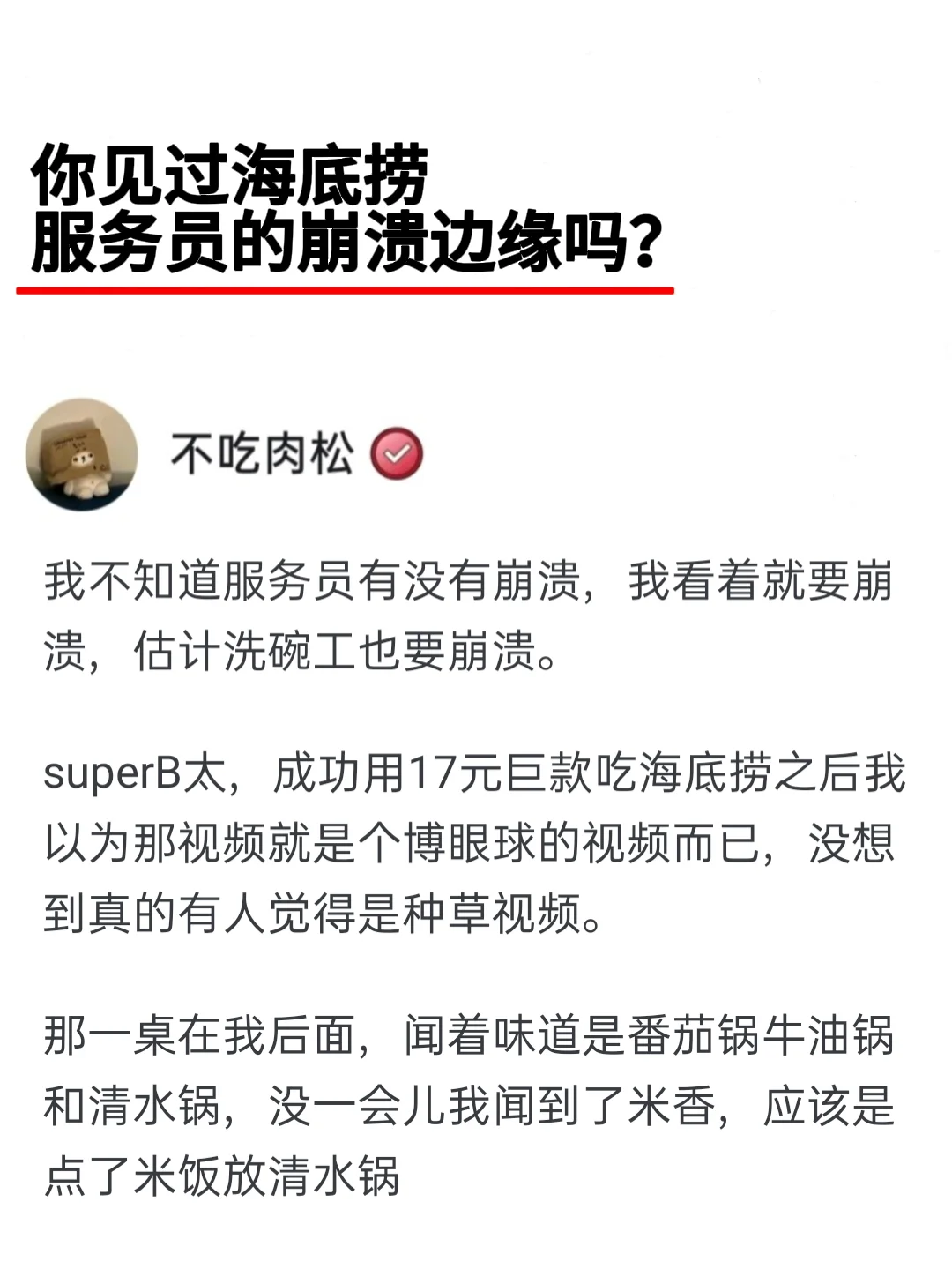 你见过海底捞服务员的崩溃边缘吗？