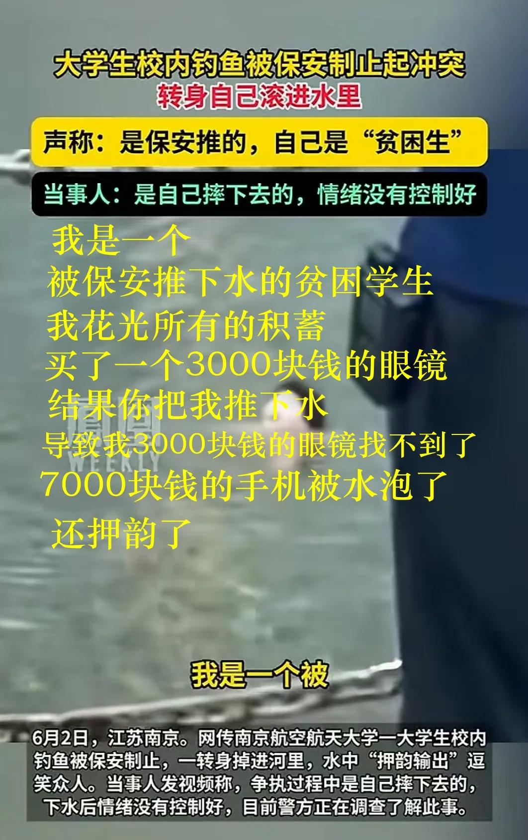 南京航空航天大学钓鱼小伙与保安发生争执，自己掉进湖里没控制好自己情绪，在水中大喊
