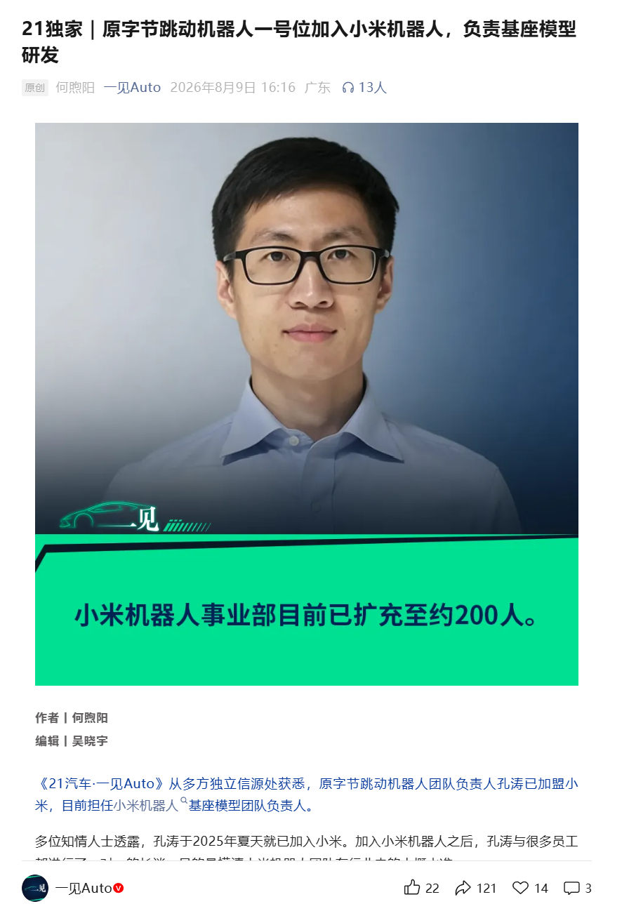 原字节跳动机器人一号位加入小米，目前担任小米机器人基座模型团队负责人“小米机器人