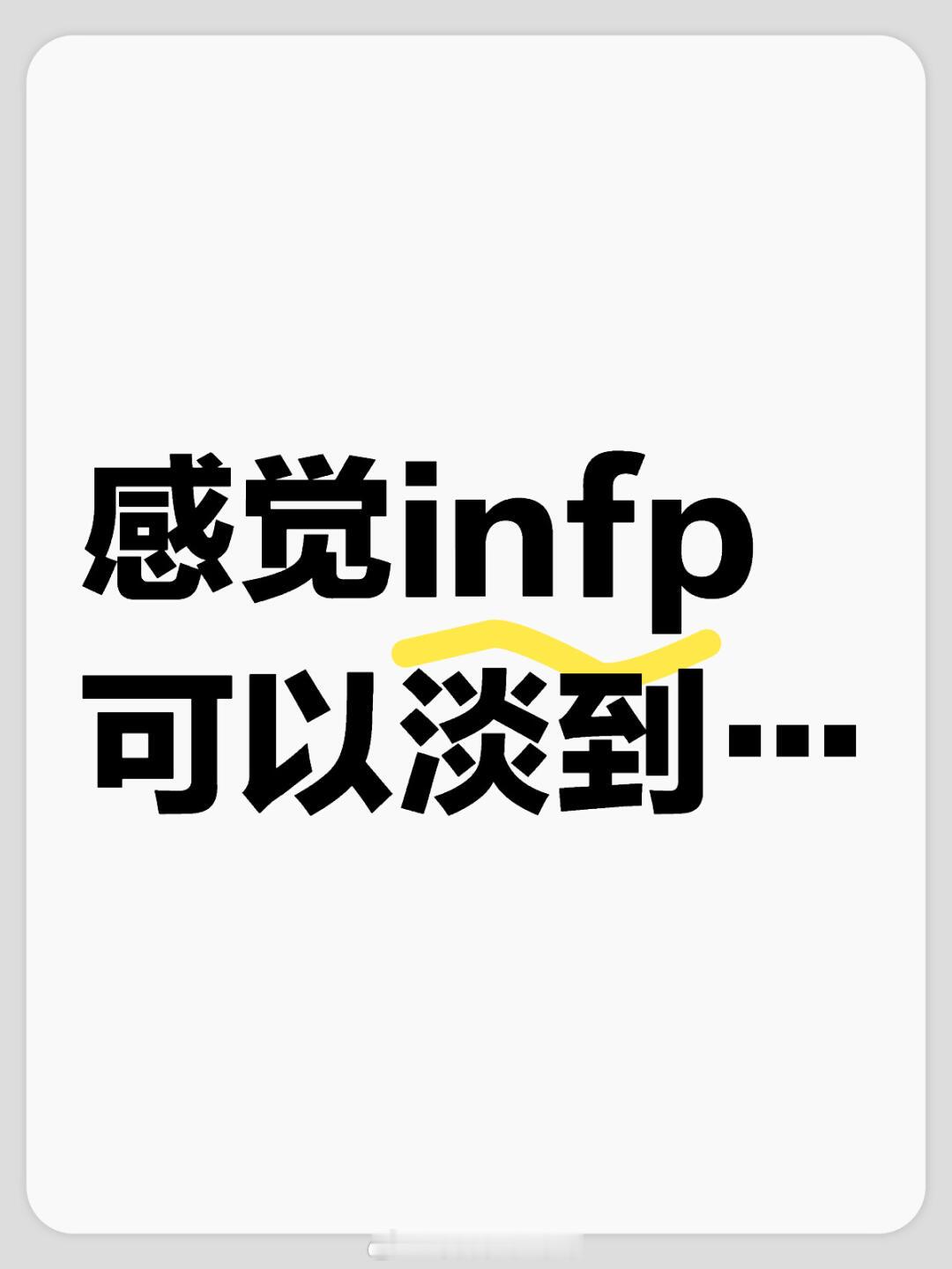 #infp可以淡到不发朋友圈#感觉infp可以淡到不发朋友圈也不看朋友#暑假冲浪