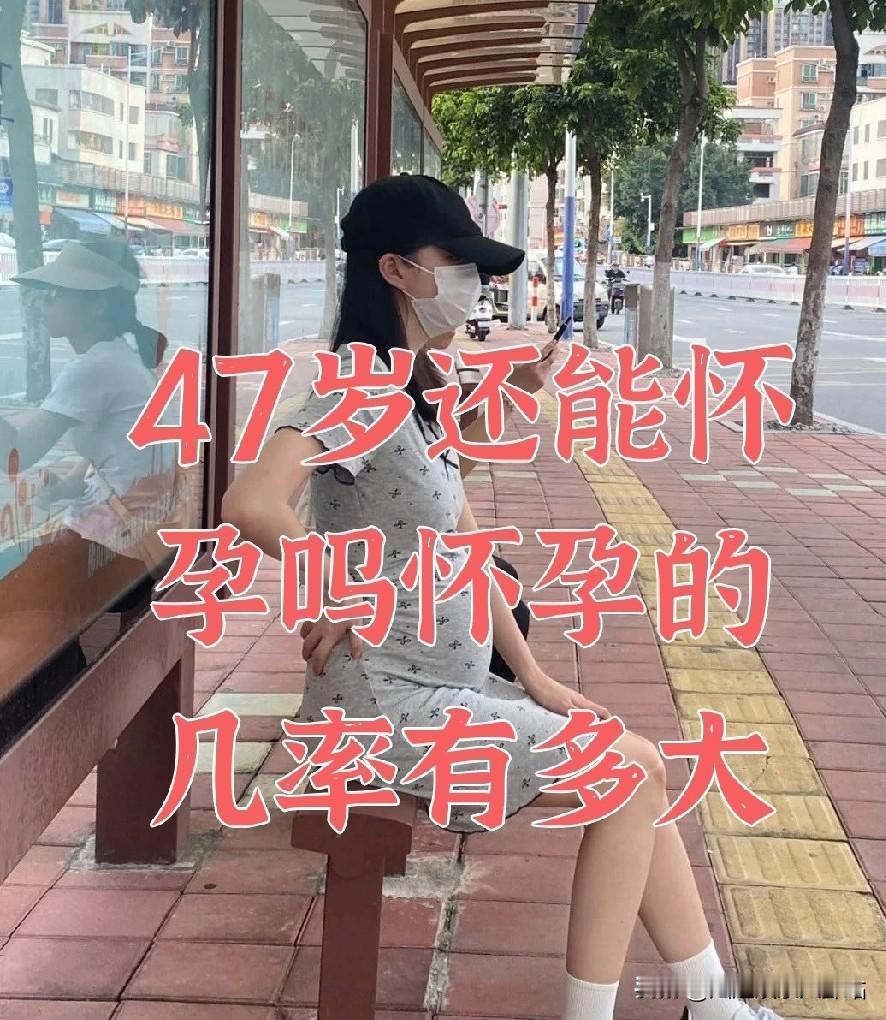 47岁表姐意外怀孕陷入两难：高龄产子遭非议，放弃又不舍！

"我都47了，怎么可