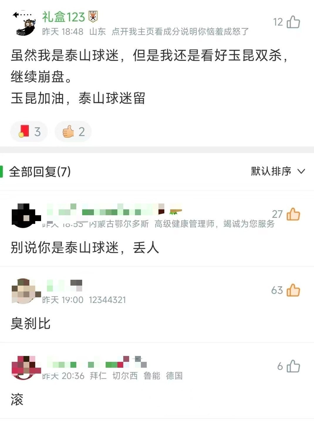有球迷发来截图问怎么看这个球迷，俩字母送给他。 
